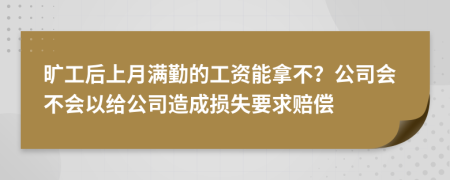 旷工后上月满勤的工资能拿不？公司会不会以给公司造成损失要求赔偿