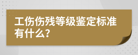 工伤伤残等级鉴定标准有什么？