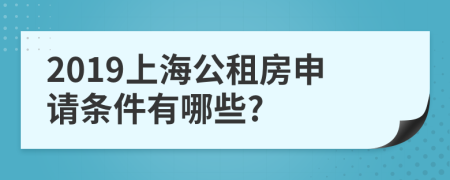 2019上海公租房申请条件有哪些?