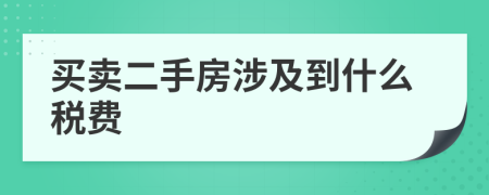 买卖二手房涉及到什么税费