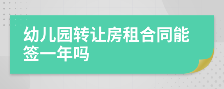 幼儿园转让房租合同能签一年吗