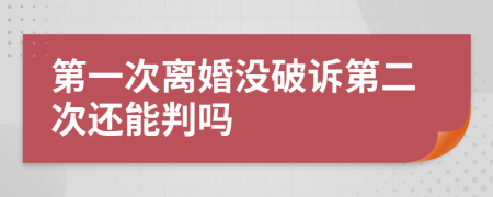 第一次离婚没破诉第二次还能判吗