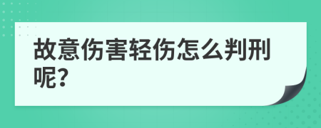 故意伤害轻伤怎么判刑呢？