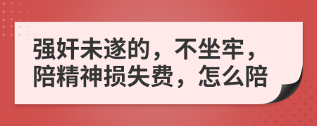 强奸未遂的，不坐牢，陪精神损失费，怎么陪