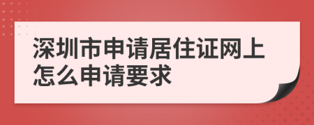 深圳市申请居住证网上怎么申请要求