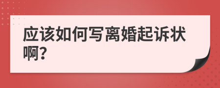 应该如何写离婚起诉状啊？