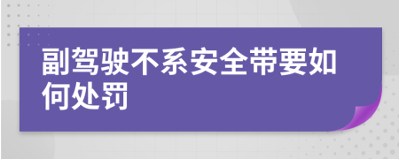 副驾驶不系安全带要如何处罚