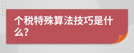 个税特殊算法技巧是什么？