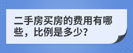 二手房买房的费用有哪些，比例是多少？