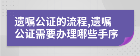 遗嘱公证的流程,遗嘱公证需要办理哪些手序