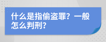 什么是指偷盗罪？一般怎么判刑？