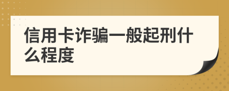 信用卡诈骗一般起刑什么程度