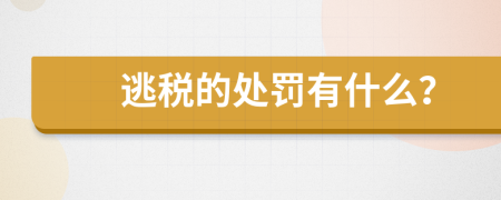 逃税的处罚有什么？