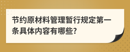 节约原材料管理暂行规定第一条具体内容有哪些?