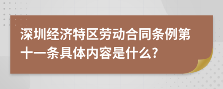 深圳经济特区劳动合同条例第十一条具体内容是什么?