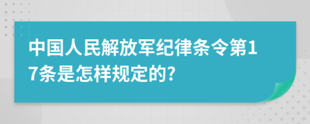 中国人民解放军纪律条令第17条是怎样规定的?