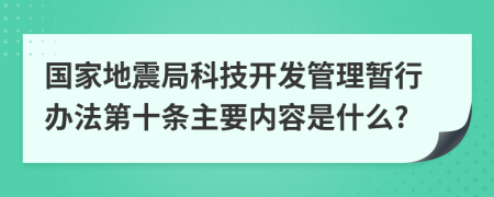 国家地震局科技开发管理暂行办法第十条主要内容是什么?