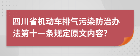四川省机动车排气污染防治办法第十一条规定原文内容?