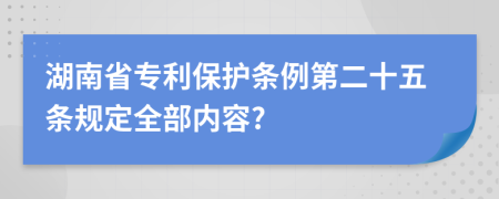 湖南省专利保护条例第二十五条规定全部内容?