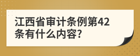 江西省审计条例第42条有什么内容?