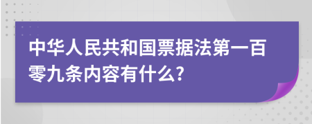 中华人民共和国票据法第一百零九条内容有什么?