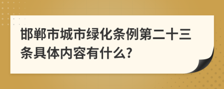 邯郸市城市绿化条例第二十三条具体内容有什么?