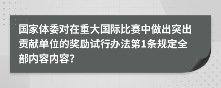 国家体委对在重大国际比赛中做出突出贡献单位的奖励试行办法第1条规定全部内容内容？