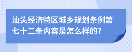 汕头经济特区城乡规划条例第七十二条内容是怎么样的?