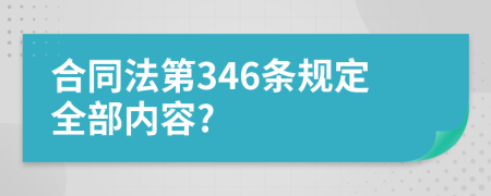 合同法第346条规定全部内容?