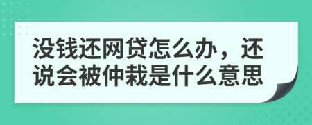 没钱还网贷怎么办，还说会被仲栽是什么意思