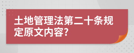 土地管理法第二十条规定原文内容?