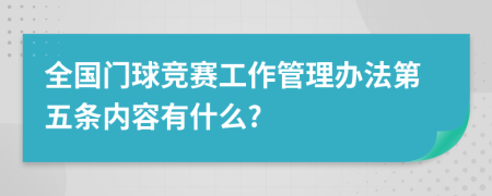 全国门球竞赛工作管理办法第五条内容有什么?