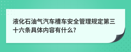 液化石油气汽车槽车安全管理规定第三十六条具体内容有什么?