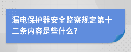 漏电保护器安全监察规定第十二条内容是些什么?