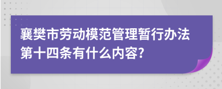 襄樊市劳动模范管理暂行办法第十四条有什么内容?