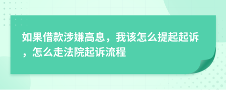 如果借款涉嫌高息，我该怎么提起起诉，怎么走法院起诉流程