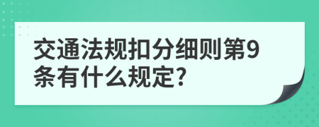 交通法规扣分细则第9条有什么规定?