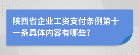 陕西省企业工资支付条例第十一条具体内容有哪些?