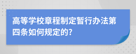 高等学校章程制定暂行办法第四条如何规定的?