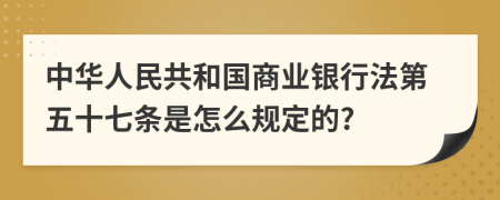 中华人民共和国商业银行法第五十七条是怎么规定的?