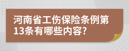 河南省工伤保险条例第13条有哪些内容?