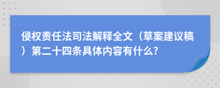 侵权责任法司法解释全文（草案建议稿）第二十四条具体内容有什么?