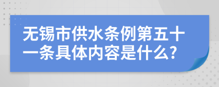 无锡市供水条例第五十一条具体内容是什么?