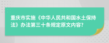 重庆市实施《中华人民共和国水土保持法》办法第三十条规定原文内容?