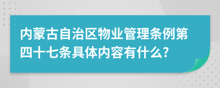 内蒙古自治区物业管理条例第四十七条具体内容有什么?