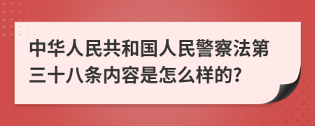 中华人民共和国人民警察法第三十八条内容是怎么样的?