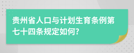 贵州省人口与计划生育条例第七十四条规定如何?