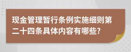 现金管理暂行条例实施细则第二十四条具体内容有哪些?