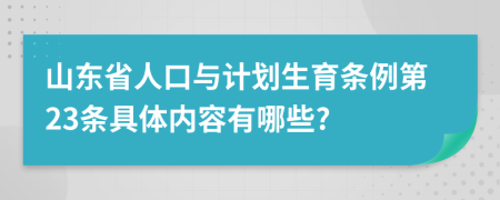 山东省人口与计划生育条例第23条具体内容有哪些?