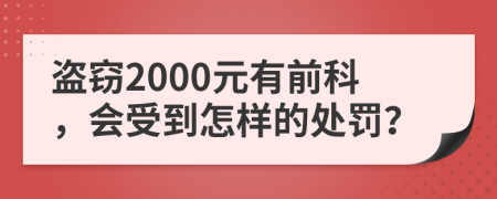 盗窃2000元有前科，会受到怎样的处罚？